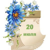 Праздник каждый день. 20 июля
