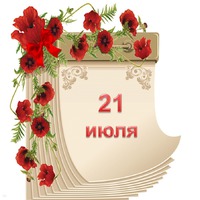 Праздник каждый день. 21 июля