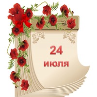 Праздник каждый день. 24 июля