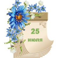 Праздник каждый день. 25 июля