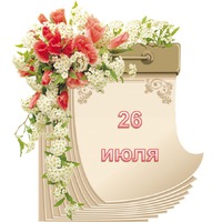 Праздник каждый день. 26 июля