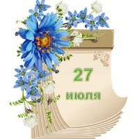 Праздник каждый день. 27 июля
