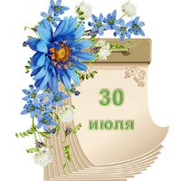 Праздник каждый день. 30 июля