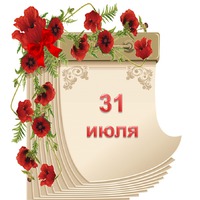 Праздник каждый день. 31 июля