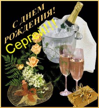 Серёжа, с Днём рождения!
