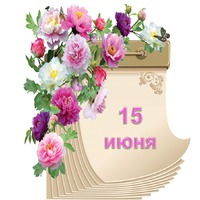 Праздник каждый день. 15 июня