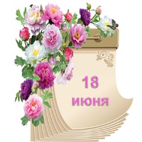 Праздник каждый день. 18 июня