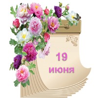 Праздник каждый день. 19 июня