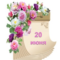 Праздник каждый день. 20 июня
