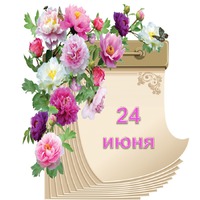Праздник каждый день. 24 июня