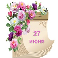 Праздник каждый день. 27 июня