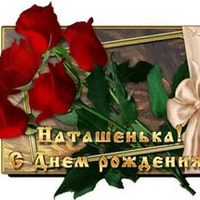 С Днем рождения, Наталия, тебя поздравляя, Пожелаем здоровья, успеха, добра!