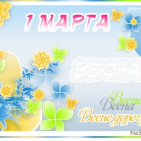 Праздник каждый день. 1 марта