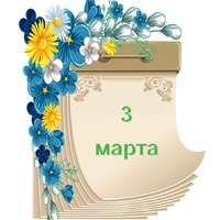 Праздник каждый день. 3 марта