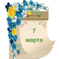 Праздник каждый день. 7 марта