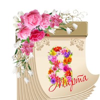 Праздник каждый день. 8 марта