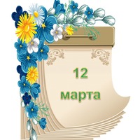 Праздник каждый день. 12 марта