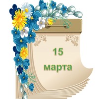 Праздник каждый день. 15 марта