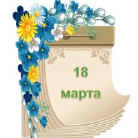 Праздник каждый день. 18 марта