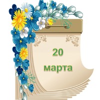 Праздник каждый день. 20 марта