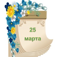 Праздник каждый день. 25 марта