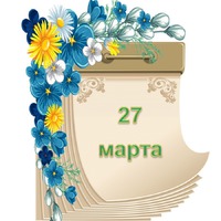 Праздник каждый день. 27 марта