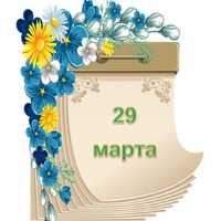 Праздник каждый день. 29 марта