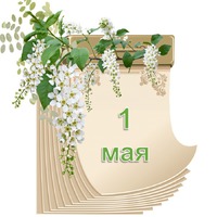 Праздник каждый день. 1 мая