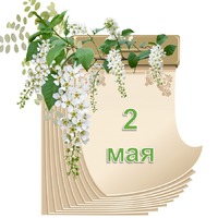 Праздник каждый день. 2 мая