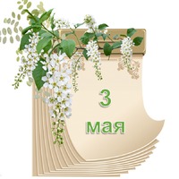 Праздник каждый день. 3 мая