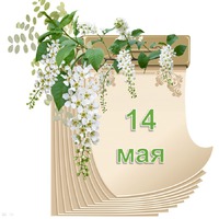 Праздник каждый день. 14 мая