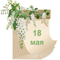 Праздник каждый день. 18 мая