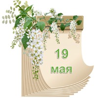 Праздник каждый день. 19 мая