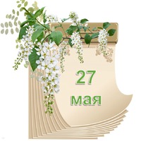 Праздник каждый день. 27 мая