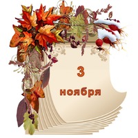 Праздник каждый день. 3 ноября.