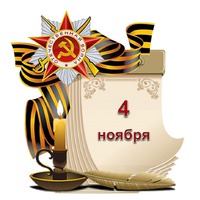 Праздник каждый день. 4 ноября