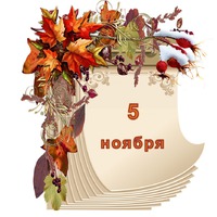 Праздник каждый день. 5 ноября.