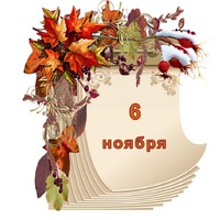 Праздник каждый день. 6 ноября