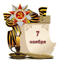Праздник каждый день. 7 ноября.
