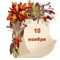 Праздник каждый день. 10 ноября