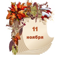Праздник каждый день. 11 ноября.
