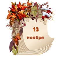Праздник каждый день. 13 ноября.