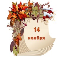 Праздник каждый день. 14 ноября