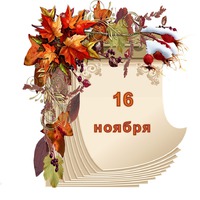 Праздник каждый день. 16 ноября