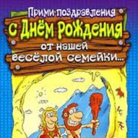 Поздравляем c днем рождения нашу Ксению от нашей Асиендовской семейки