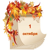 Праздник каждый день. 1 октября