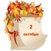 Праздник каждый день. 2 октября