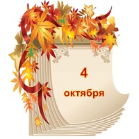 Праздник каждый день. 4 октября