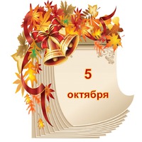 Праздник каждый день. 5 октября