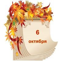 Праздник каждый день. 6 октября